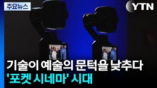 기술이 예술의 문턱을 낮추다...'포켓 시네마' 시대 / YTN