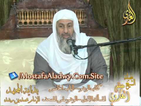  بداية المجتهد (29)  ” هل نتوضأ إذا أردنا مس المصحف “ 