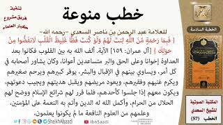 صورة خطبة في بعض أخلاق الرسول -صلى الله عليه وسلم- للشيخ العلامة السعدي - كبار العلماء