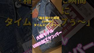 ​この縦落ちマジでヤバない！？LVC大戦モデル「ヤンパー」サイズ46着弾！ #Gジャン #リーバイス