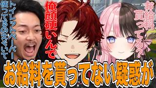 お給料を貰ってない疑惑が浮上したツルギに爆笑するひなーのとボドカ【切り抜き/柊ツルギ/橘ひなの/ボドカ/ネオポルテ/ぶいすぽっ/リドル】