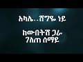 Ephrem Tamiru Akale - Lyrics