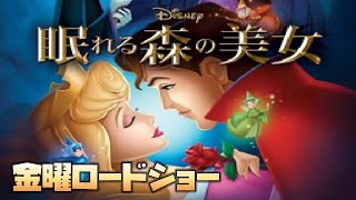 【同時視聴】「眠れる森の美女」「トイ・ストーリー　謎の恐竜ワールド」金曜ロードショー　をYOUTUBEで一緒にみよう！【テレビ生実況】【同時視聴】【視聴リアクション】