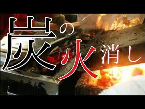Apagar el fuego en la zona de parrilla de un restaurante de yakitori a la brasa [Trabajo diario de ajuste]