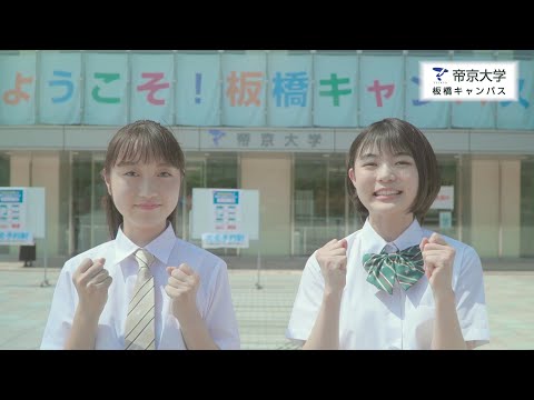 帝京大学板橋キャンパス　オープンキャンパス体験ムービー