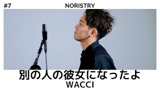 別の人の彼女になったよ - wacci / cover NORISTRY