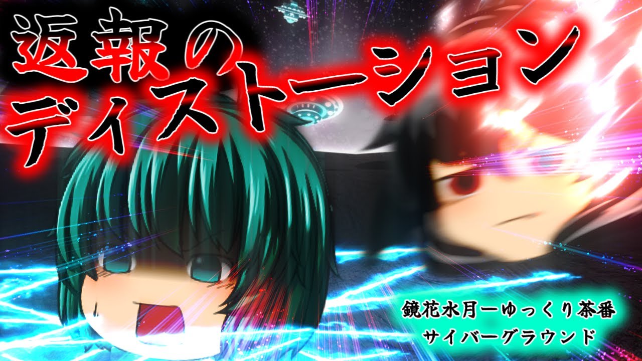 《ゆっくり茶番》復仇の連携攻撃！返報のディストーション炸裂！