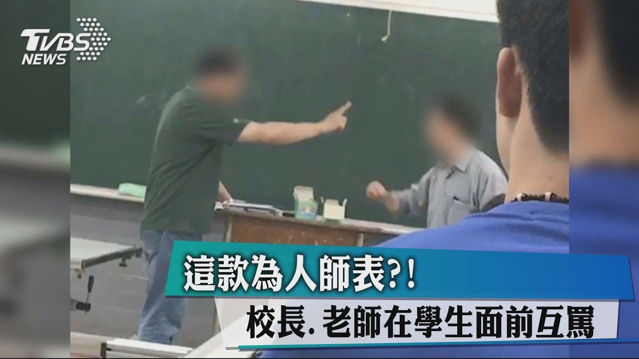 這款為人師表？！　校長、老師在學生面前互罵