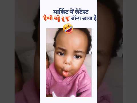 Small baby saying happy birthday to you 😍😘 #cute #shorts