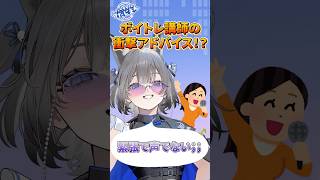 ボイトレ講師からの衝撃のアドバイス！？ #七狼さくや #JOYSOUND #vtuber #カラオケ #歌枠 #Shorts