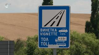Правителството на Румен Радев предлага 30% увеличение на винетните такси от 1 август