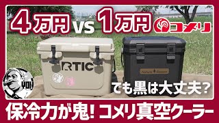 【衝撃】1万円台で4万円RTIC超えの保冷力！コメリ真空パネルクーラーボックスが本気すぎた！でも黒色は大丈夫？▼ホームセンターキャンプギア