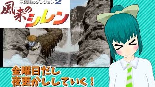 金曜日だし夜更かしする！『風来のシレン』第１０夜(最終回)