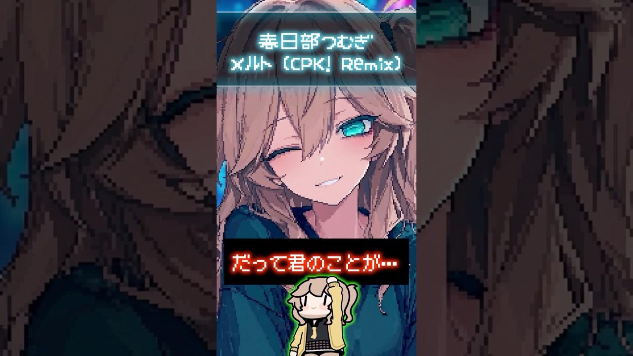 【超かぐや姫】つむぎさんにメルト (CPK! Remix)をうたってもらいました。【メルト (CPK! Remix)】#超かぐや姫 #おすすめにのりたい #shortvideo
