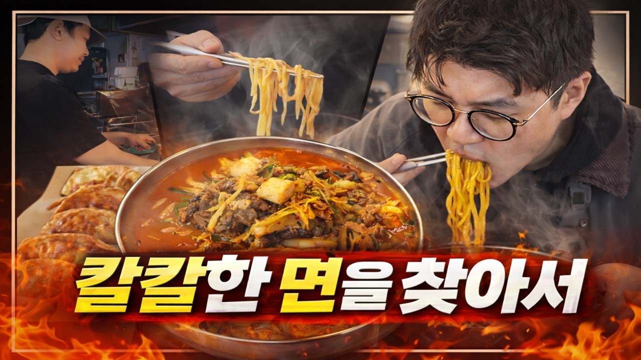 [강원365] 칼칼한 면을 찾아서!!