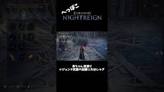 へっぽこナイトレイン部 其の1【ELDEN RING NIGHTREIGN】 #shorts #nightreigngameplay  #eldenringnightreign