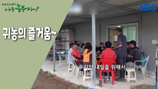 [산딸기 부자의 농사 정복기] 새삼 깨달은 귀농의 즐거움
