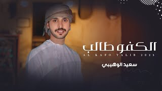 كلمات اغنية الكفو طالب سعيد الوهيبي