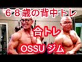 《じぃじの筋トレ》68歳の背中合トレ&ポージング!!OSSU(オッス)ジムで日本マスターズ65歳以上級3位のパーソナルトレーニングに同行して!!