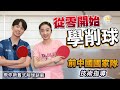 教你新舊式削球打法｜由前中國國家隊技術指導｜第一位來港讀碩士的國家隊女削球手｜張釗