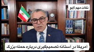 آمریکا در آستانه تصمیم‌گیری درباره حمله بزرگ