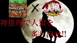 【マイクラ人狼RPG】神推測で人狼を炙り出せ!!《後編》
