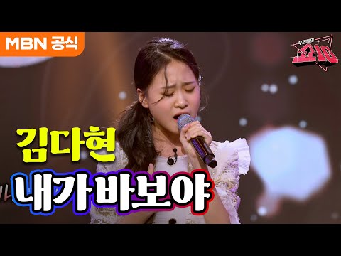 김다현 - 내가 바보야(진성)ㅣ우리들의 쇼10