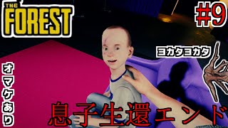 息子復活エンド回収＆未回収フラグ回収【TheForest】【ホラーゲーム】#9