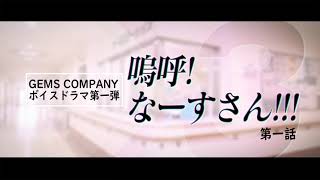 【ボイスドラマ】『嗚呼！なーすさん!!!』第一話【GEMSCOMPANY】