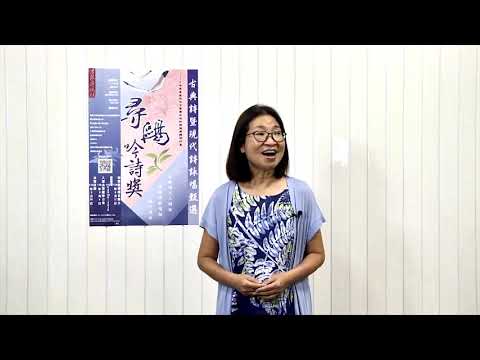 2021第三屆尋鷗吟詩獎-文人調組初賽第八組-110第三屆尋鷗吟詩獎 古典詩文人調組