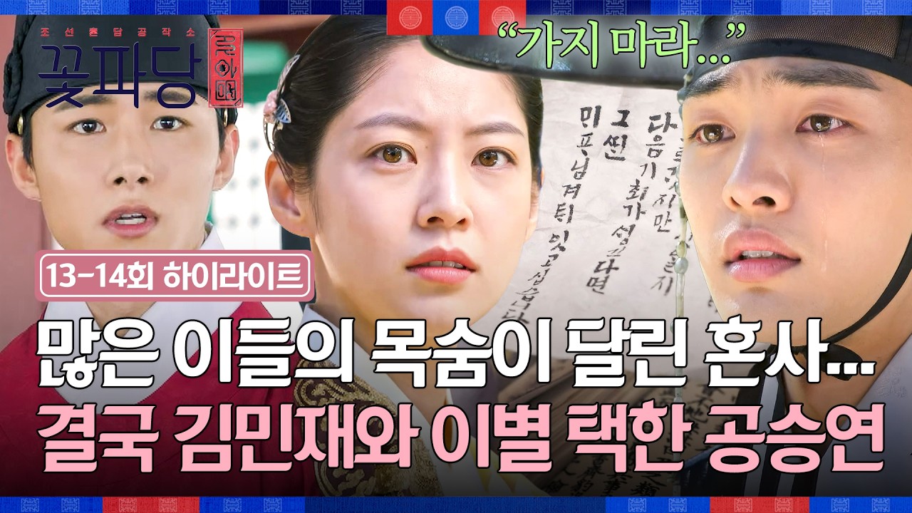 [13-14회 하이라이트] 헤어짐의 눈물💧 모두가 위험해진다는 말에 김민재와의 이별을 선택한 공승연💔 | ?