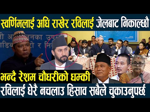 स्वर्णिमलाई अघि राखेर रविलाई जेलबाट निकाल्छौ भन्दै रेशम चौधरीको धम्की,धेरै नचलाउ हिसाव चुकाउनुपर्छ