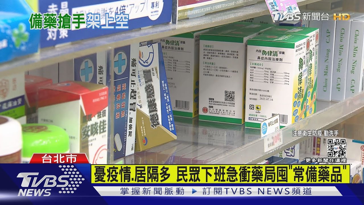 憂疫情、居隔多　民眾下班急衝藥局囤「常備藥品」