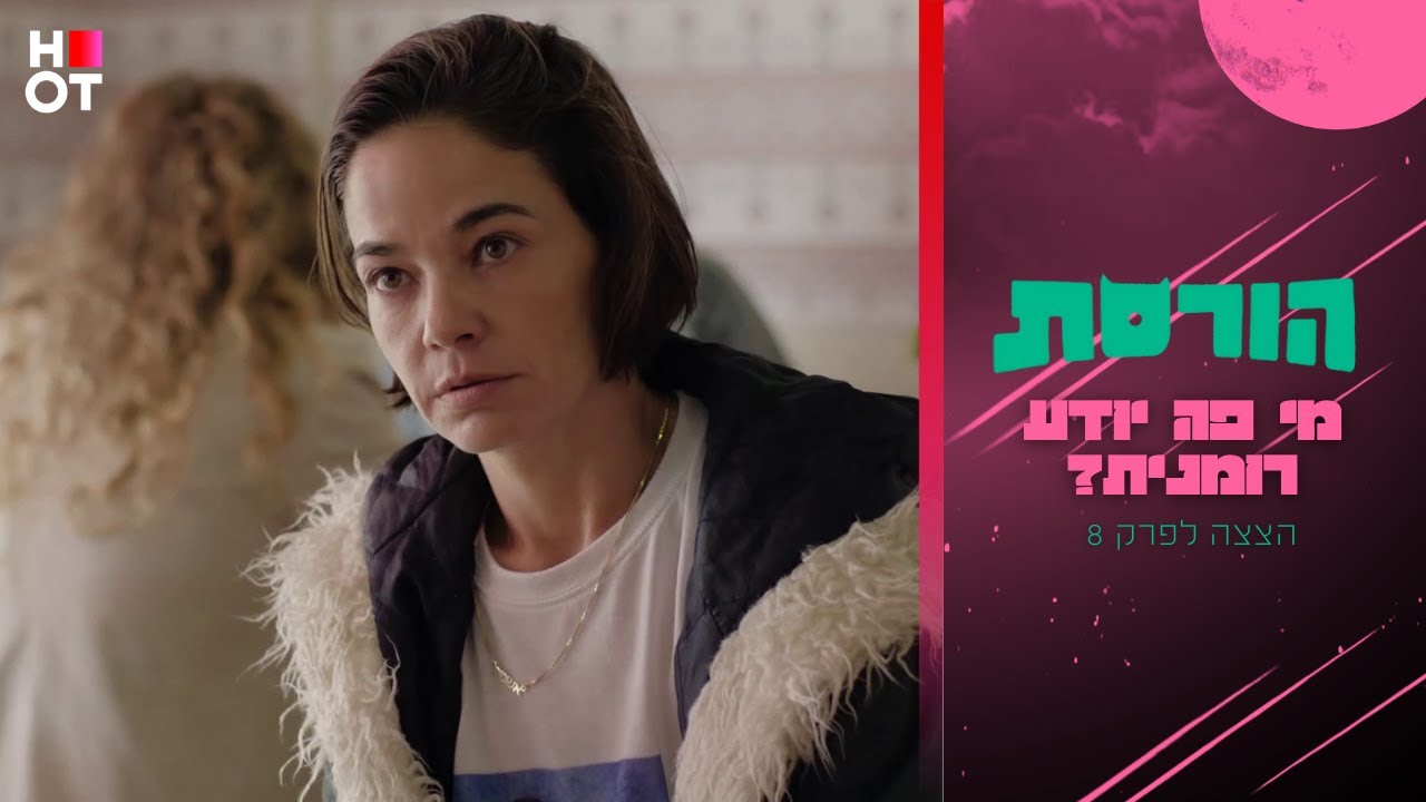 מי פה יודע רומנית? - הצצה לפרק סיום עונה | הורסת
