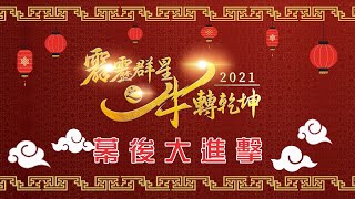 [霹靂] 2021新春特別節目幕後特輯