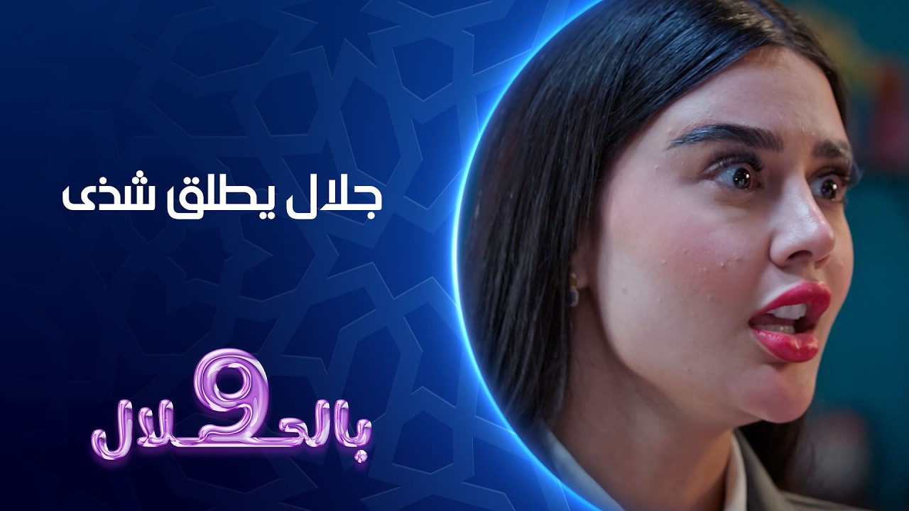 فيديو | جلال يطلق شذى | 9بالحلال