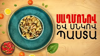 Ի՞նչ եփել այսօր - Սաղմոնով և սնկով պաստա