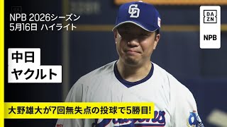 【中日ドラゴンズ×東京ヤクルトスワローズ｜大野雄大が5勝目、村松開人・石川昂弥にそれぞれ一発｜ハイライト】2026年5月16日 プロ野球