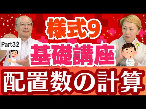 【診療報酬】様式9入門編Part32/3ー⑧１日看護補助者配置数(必要数)【シンカ】