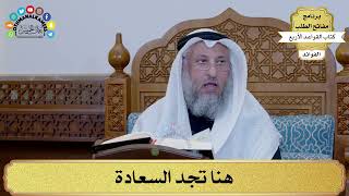 2 - هنا تجد السعادة - عثمان الخميس