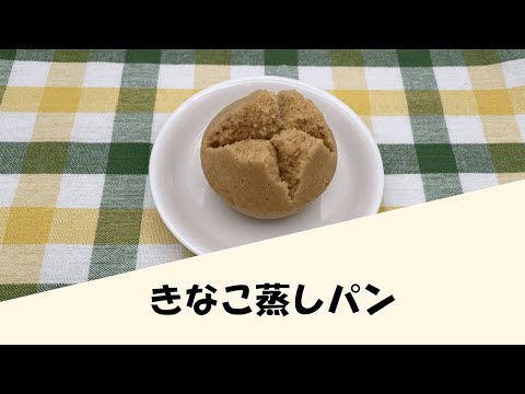 きなこ蒸しパン