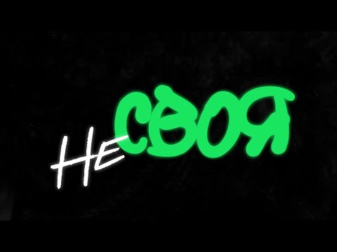 ROXOLANA x KAZKA – Не своя [Official Lyric Video]