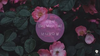 Download lagu 서문탁 ( Seo Moon Tak ) - 난 나보다 널 ( Lyrics ) mp3