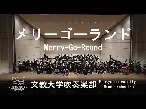 メリーゴーランド / Merry-Go-Round / P.スパーク 文教大学吹奏楽部