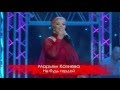 Марьям Казиева - Не будь гордой 2014 