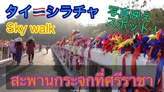 🇹🇭人気上昇中@シラチャ【ガラスの橋】【スカイウォーク】【ワットカオタベーク】【สะพานกระจกที่ศรีราชา】【วัดเขาตะแบด】