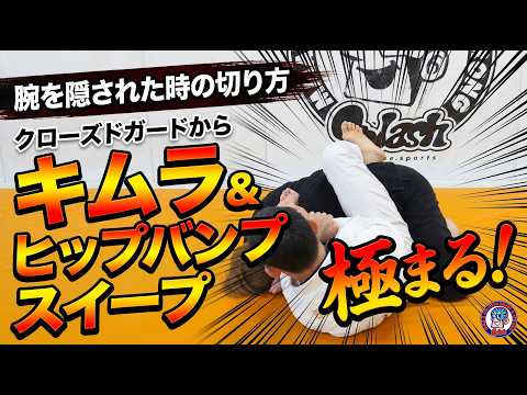 クローズドガードからキムラとヒップバンプスイープ