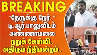 Download lagu #BigBreaking : ”நேருக்கு நேர்..” டி.ஆர்.பாலுவிடம் அண்ணாமலை நறுக் கேள்வி.. அதிரும் நீதிமன்றம்.. mp3 Download lagu #BigBreaking : ”நேருக்கு நேர்..” டி.ஆர்.பாலுவிடம் அண்ணாமலை நறுக் கேள்வி.. அதிரும் நீதிமன்றம்.. mp3