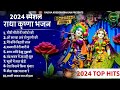 Top Radha Krishna Bhajan | टॉप 10 राधा कृष्ण भजन | Most Popular Krishan Bhajan 2024 || Rad