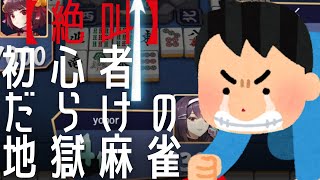 【絶叫】初心者だらけの地獄麻雀